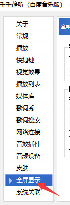 千千静听歌词全屏进行水平滚动怎么设置