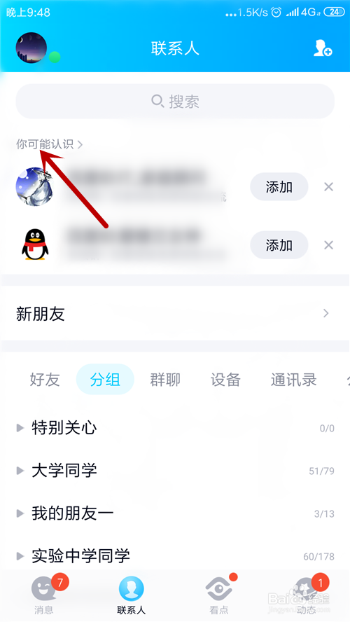 怎么查看QQ共同好友
