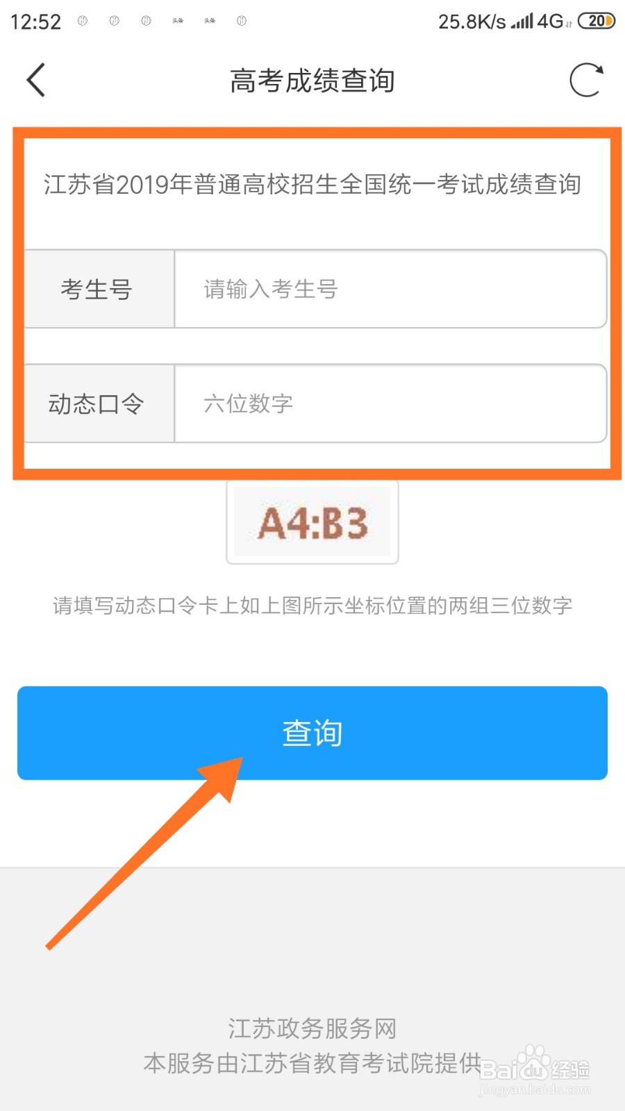 如何在手机上查询小孩高考成绩