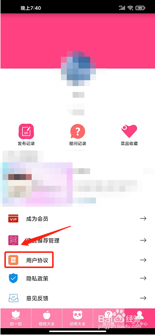 拍照识物APP怎么同意用户使用协议