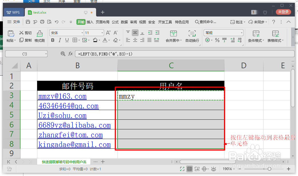 Excel如何快速提取邮箱号码的用户名