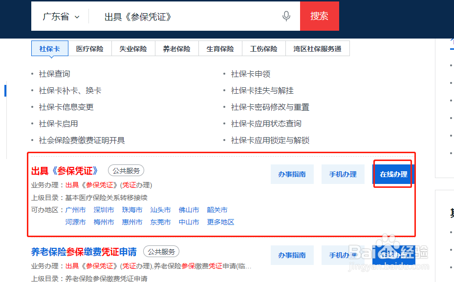 广州医保参保凭证如何网上下载