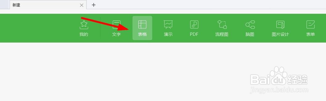 wps怎么做表格？