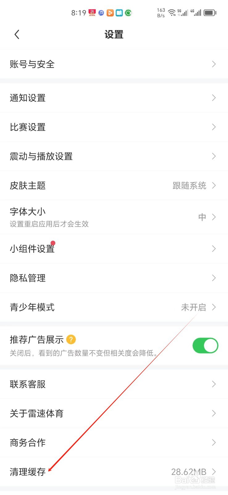 雷速体育如何找到清理缓存