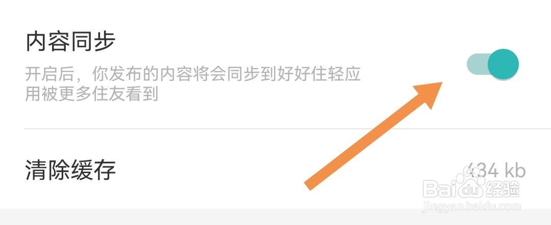 如何开启好好住软件的内容同步