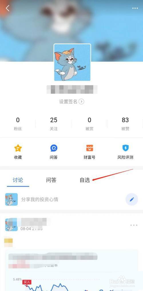 蚂蚁财富怎么隐藏自选股?