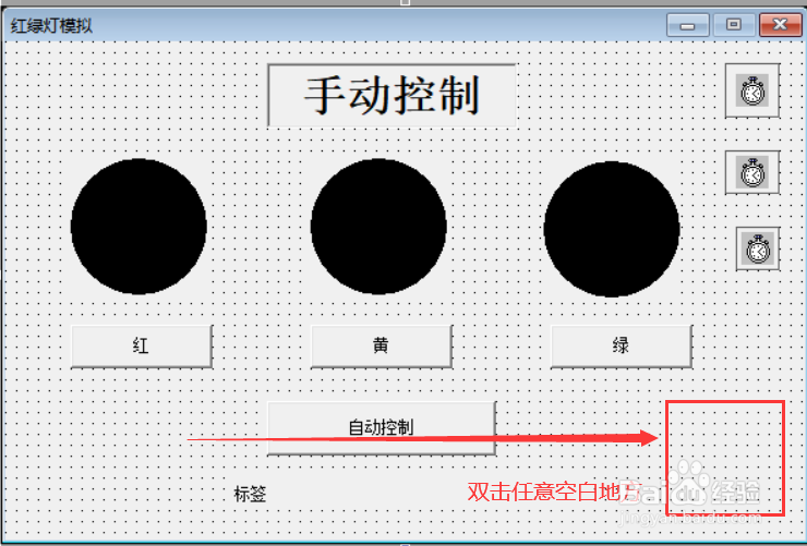 易语言实例——制作简易红绿灯控制