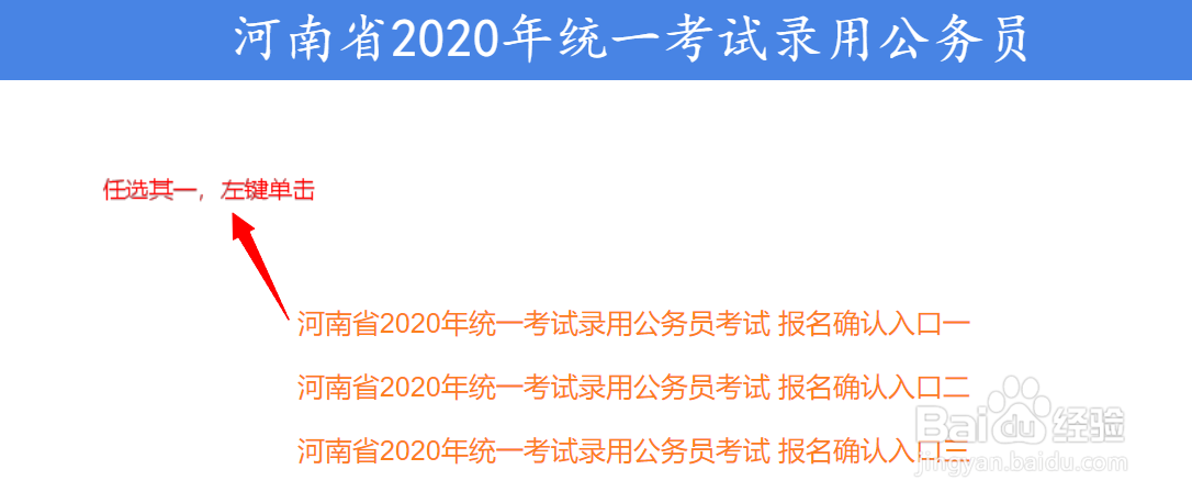 2020年河南省考报名确认操作流程（省直机关）