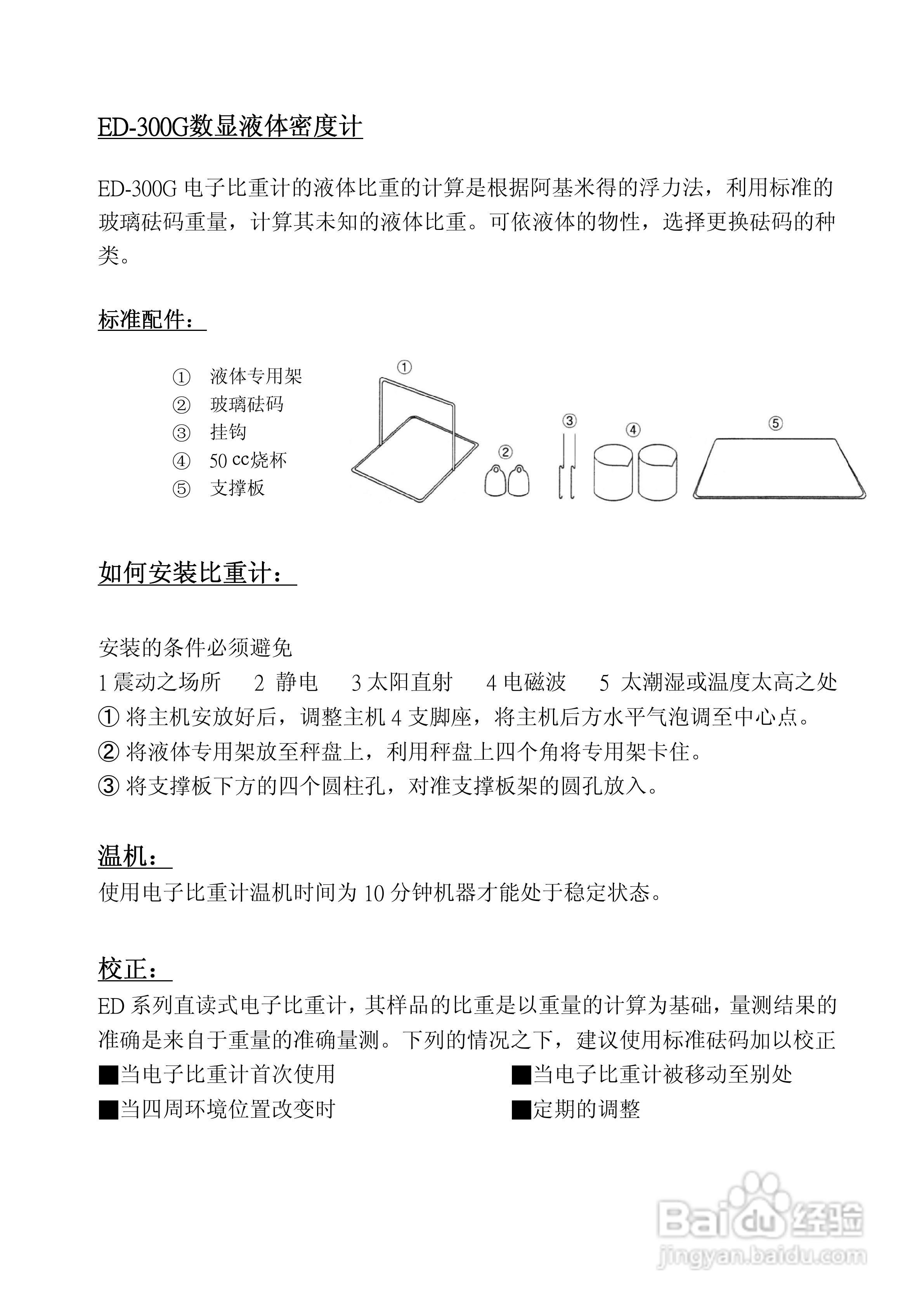 数显液体密度计ED-300G中文说明书