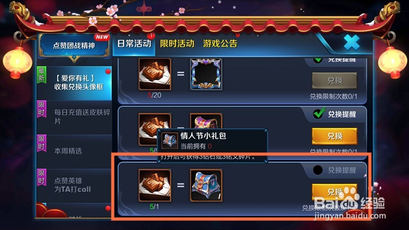 王者荣耀：如何兑换情人节小礼包