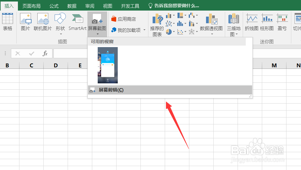 Excel怎么快速插入屏幕截图？