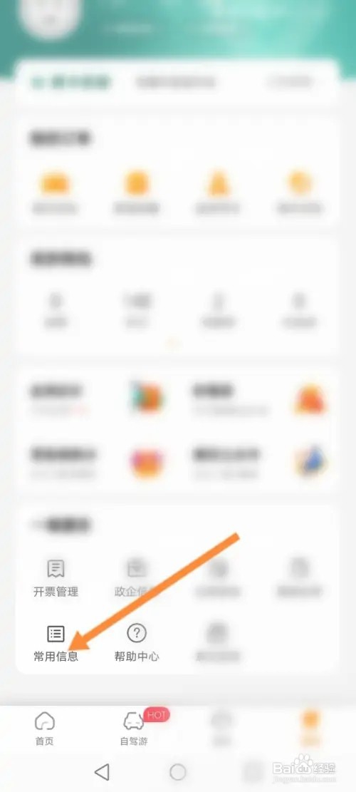 一嗨租车APP在哪里添加常用租车人信息