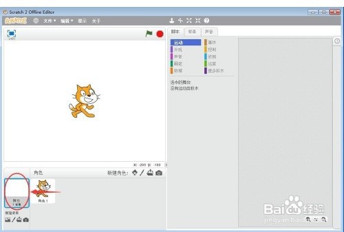 在Scratch中添加足球场背景