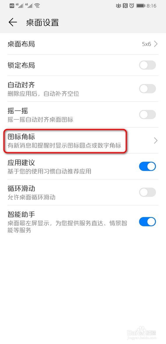 华为手机桌面图标右上角的红点数字怎么取消