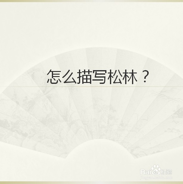 怎么描写松林