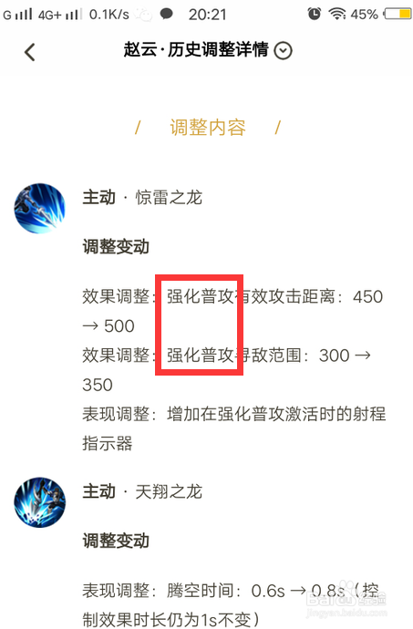 王者荣耀赵云加强调整怎么查