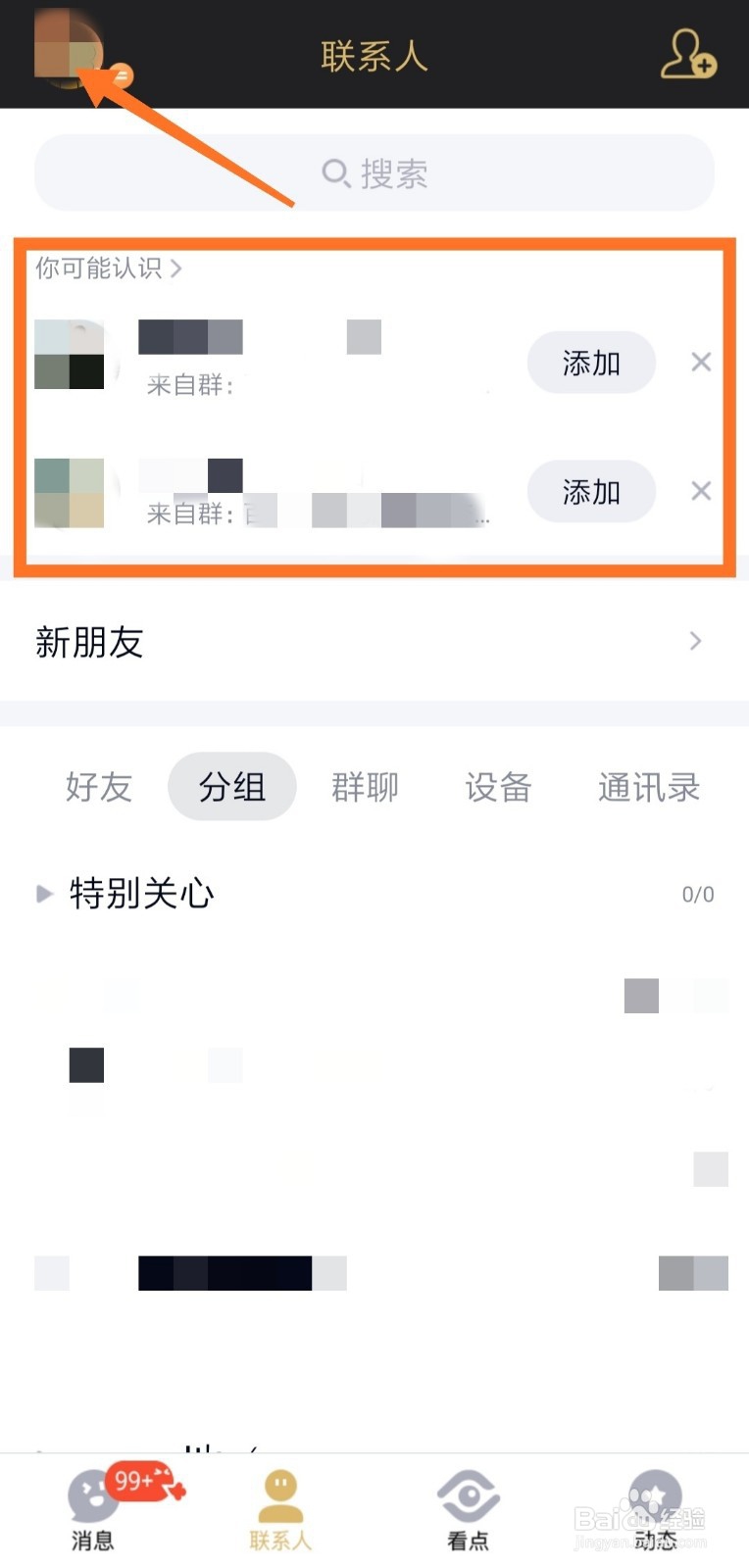 手机QQ怎么关闭可能认识的人推荐