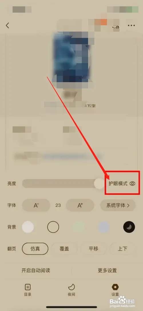 番茄小说怎样开启护眼模式