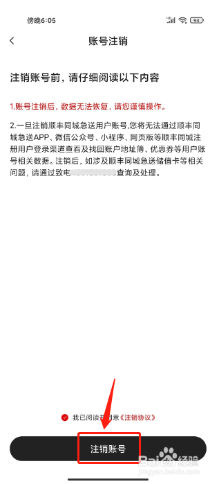 顺丰同城急送如何进行注销账号？