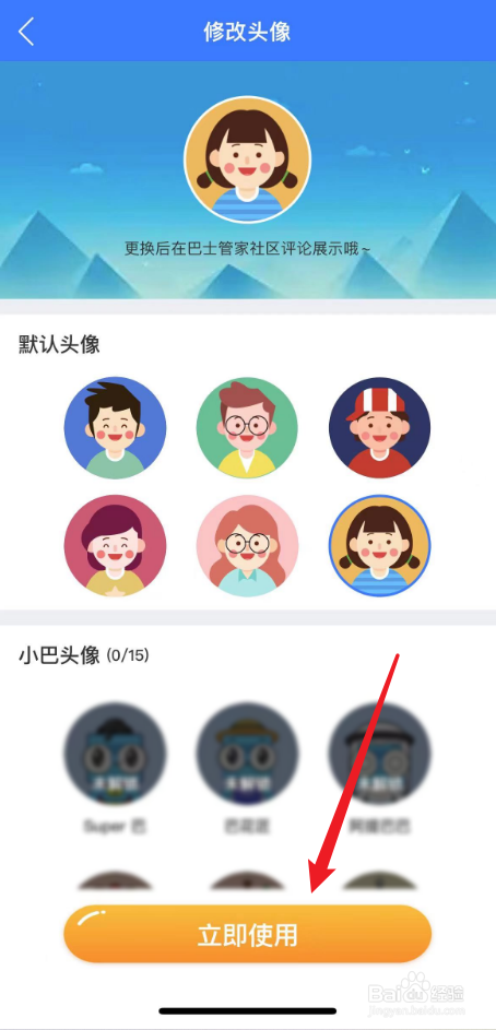 巴士管家如何更换头像