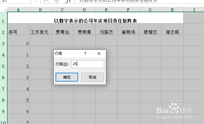 以数字表示的项目责任矩阵表怎样创建？