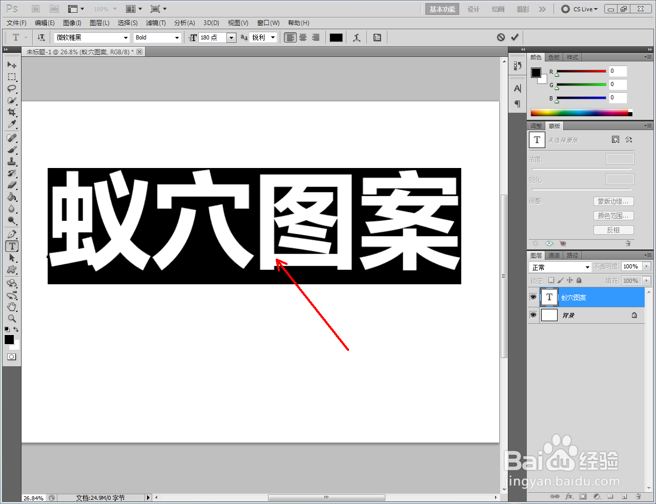 ps如何制作蚁穴图案文字
