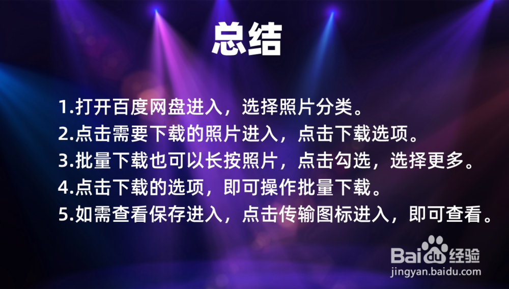怎么下载百度网盘中的照片到手机相册