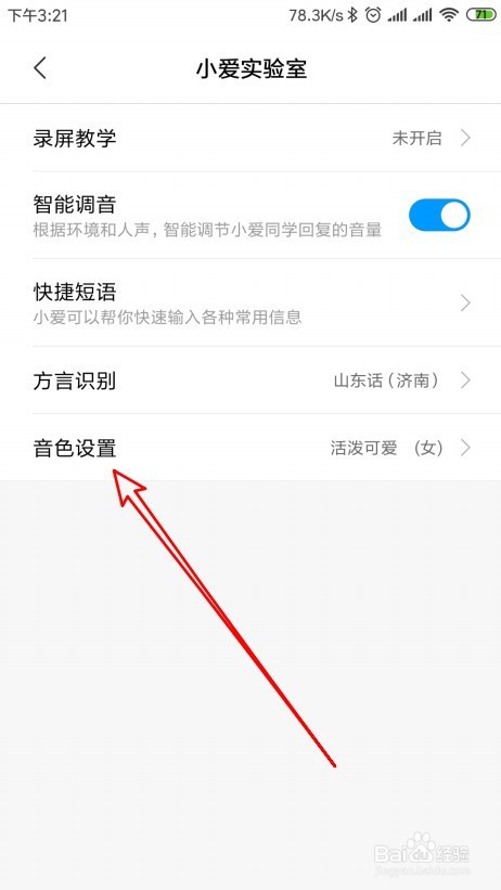 Miui12如何修改小爱同学的语音音色