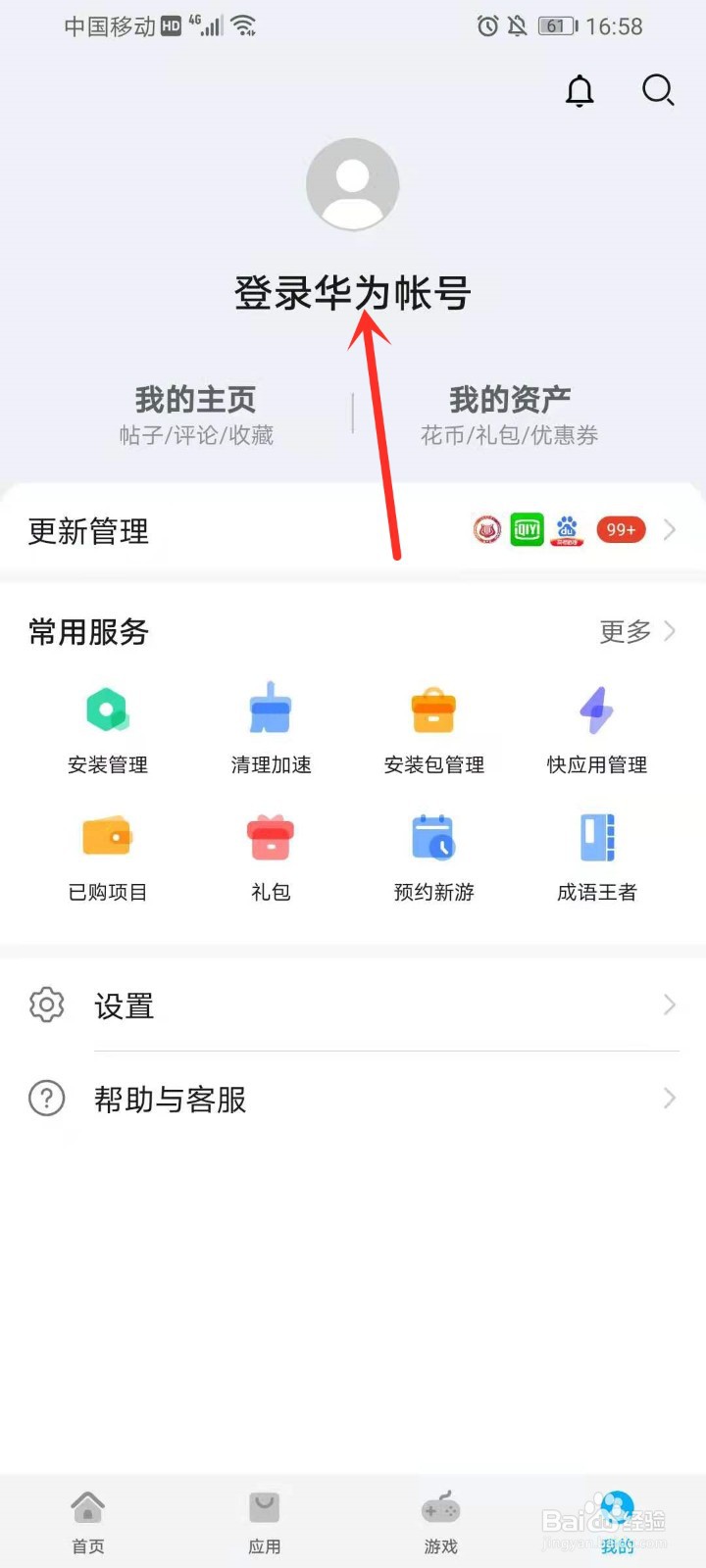 华为应用市场帐号怎么退出