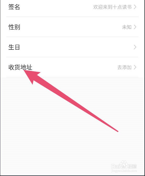 十点读书如何添加收货地址