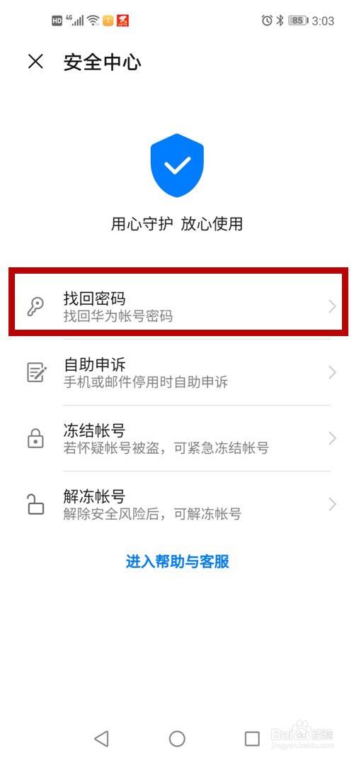 如何找回华为帐号的密码