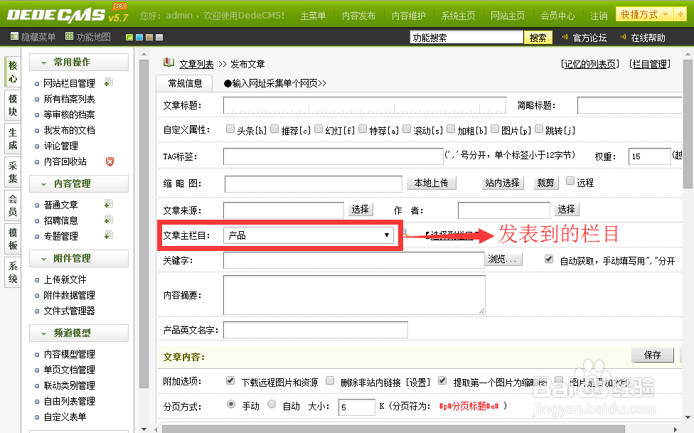 织梦dedecms后台使用详细教程 v5.7后台操作教程