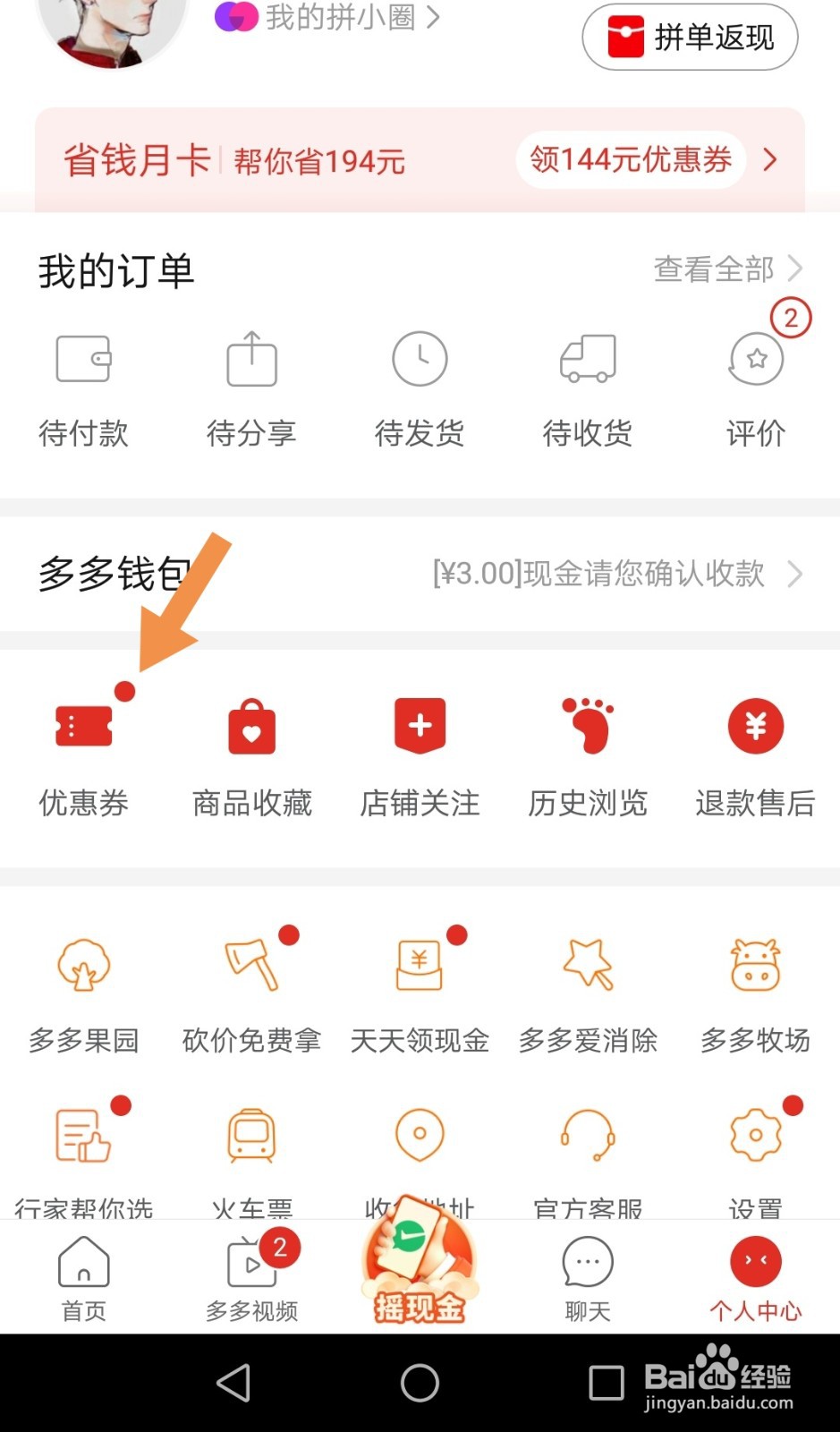 拼多多怎样看自己已有的优惠卷