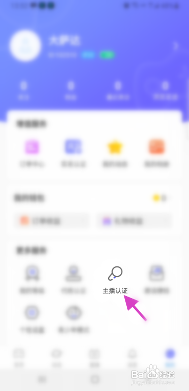 飞娱APP主播认证怎样操作