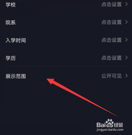 抖音怎么设置学校展示范围仅自己可见