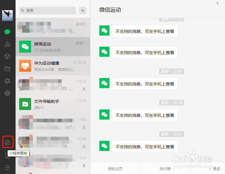 微信电脑版打开小程序的步骤