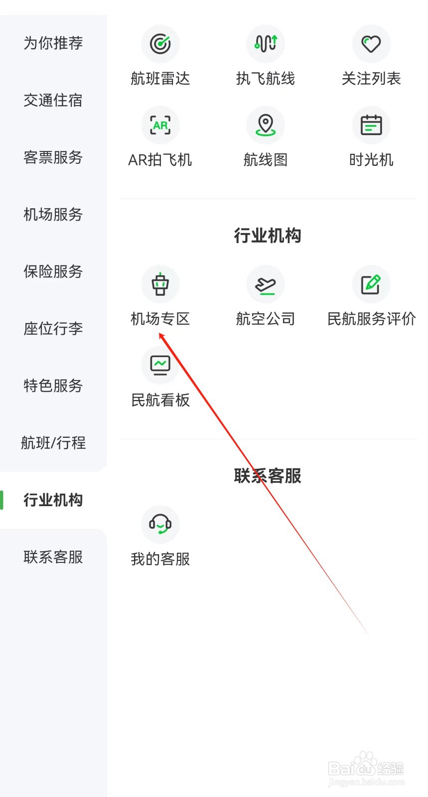航旅纵横在哪里查看机场专区