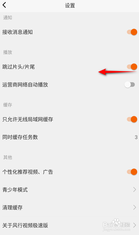 如何使用风行视频极速版APP关闭跳过片头片尾?