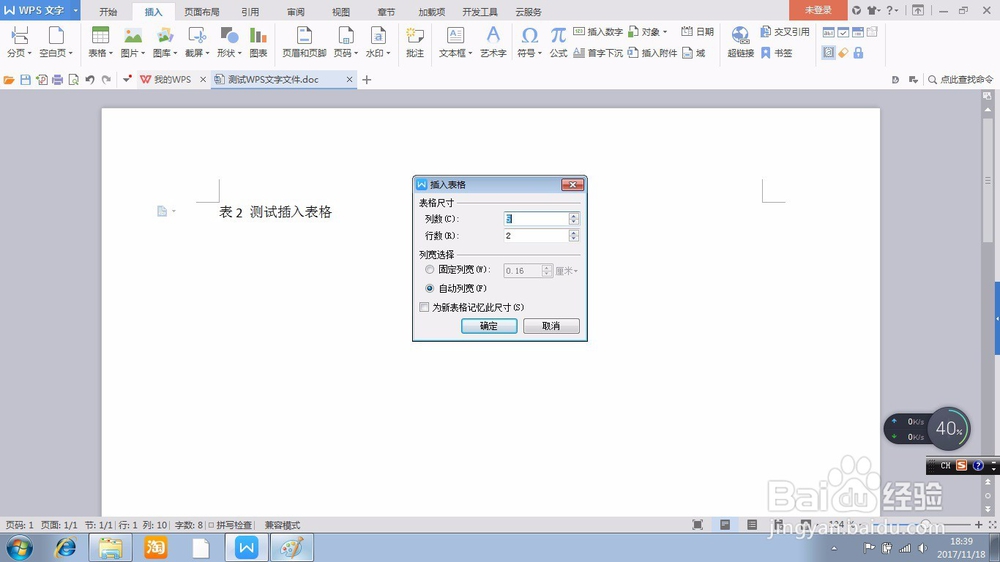 在WPS文字文件中快速插入表格的方法