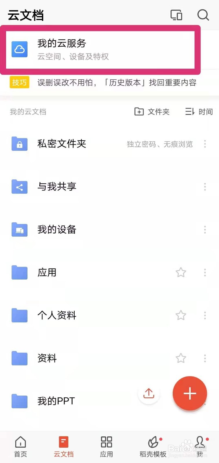 如何使用WPS软件自动同步手机、电脑文档