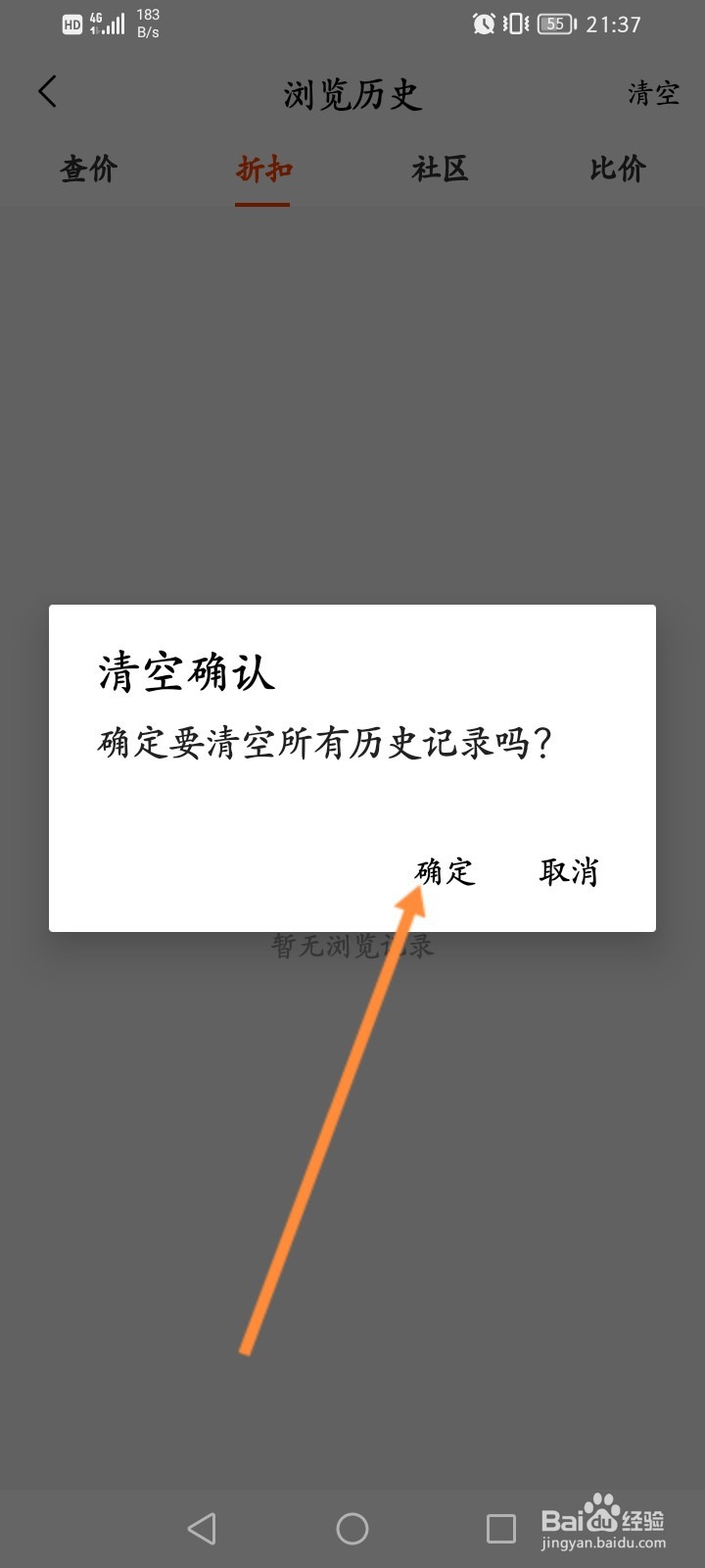 慢慢买软件怎么清空浏览记录