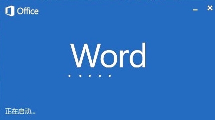 windows7中word会出现已停止工作怎么办?