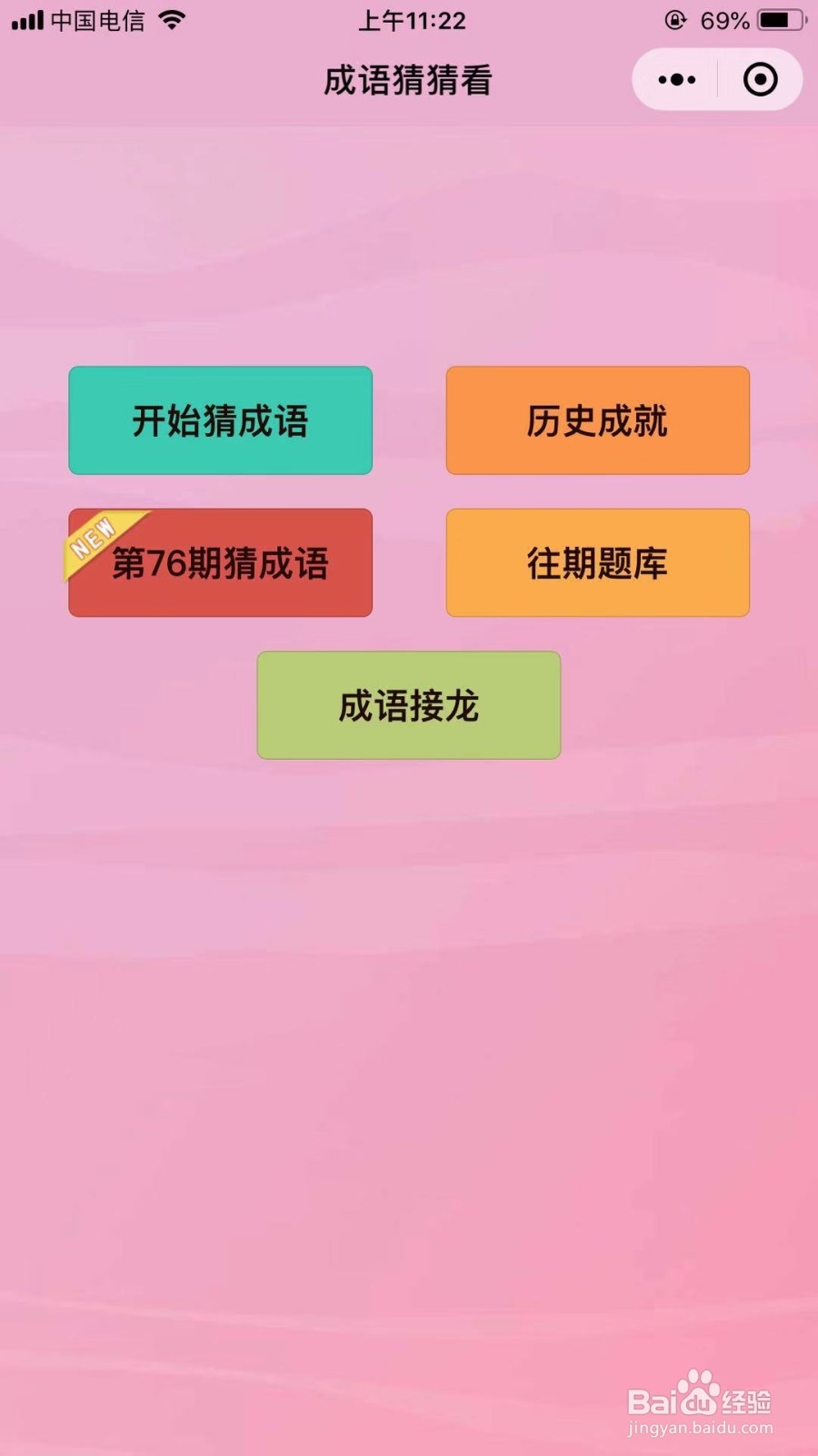 微信小程序如何打开成语猜猜看