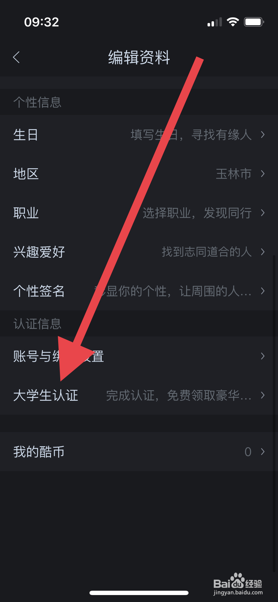 酷狗音乐账号如何进行大学生认证