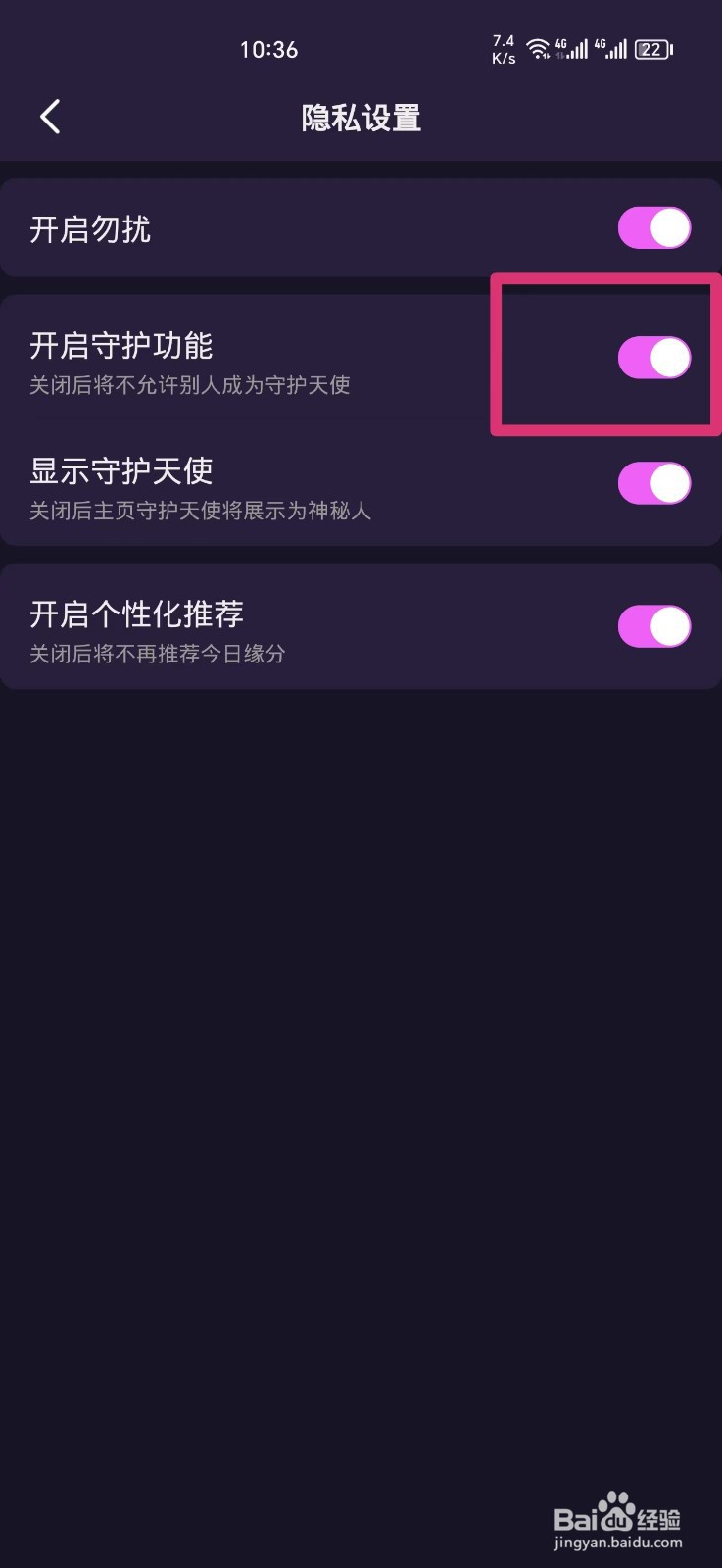 心悦心软件如何开启守护功能