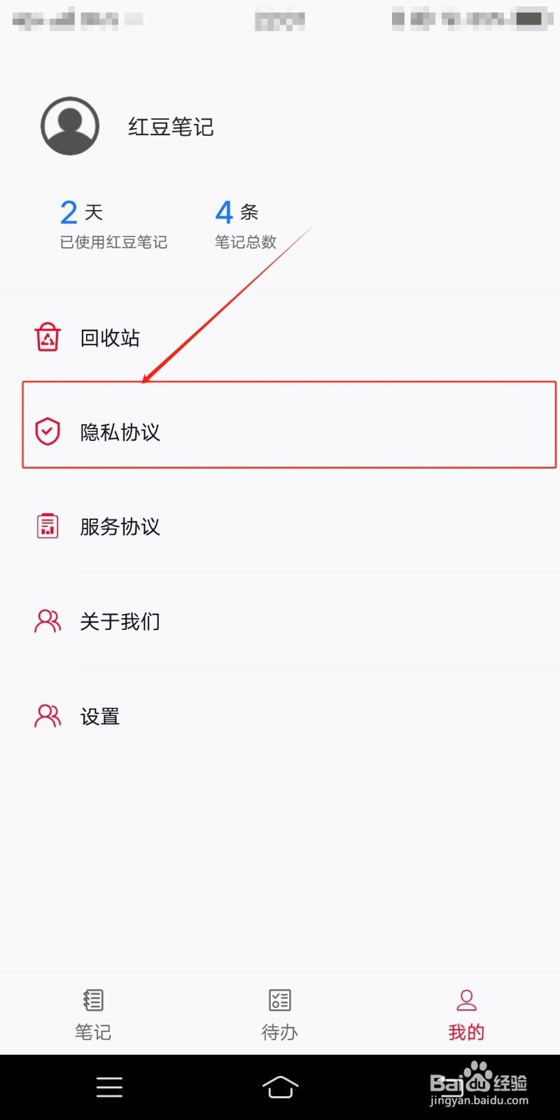 如何在红豆笔记中查看隐私协议