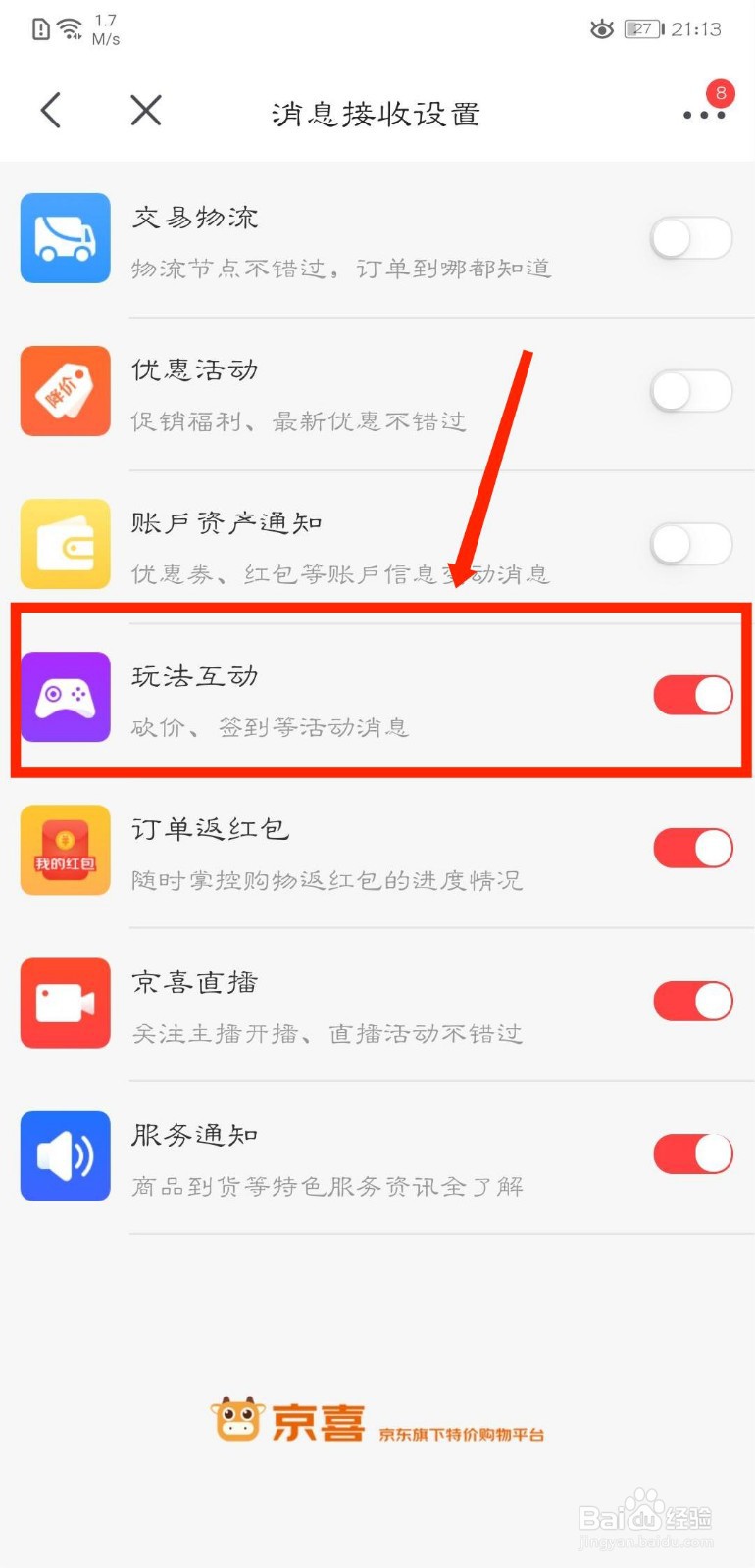 京喜APP怎么关闭玩法互动通知