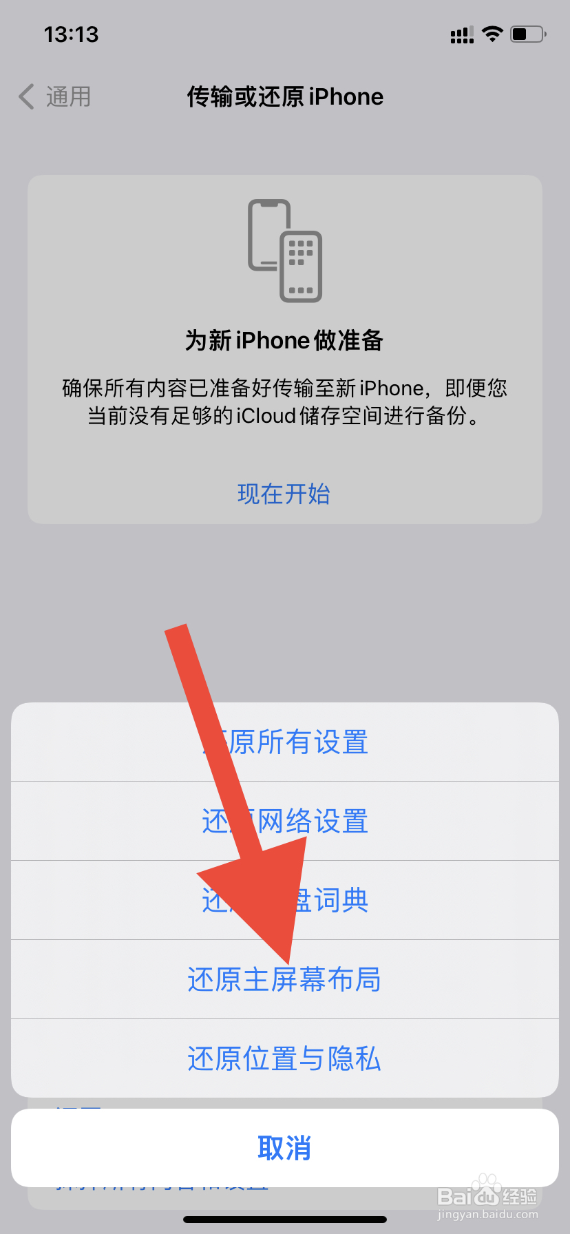 iPhone手机桌面布局如何恢复默认
