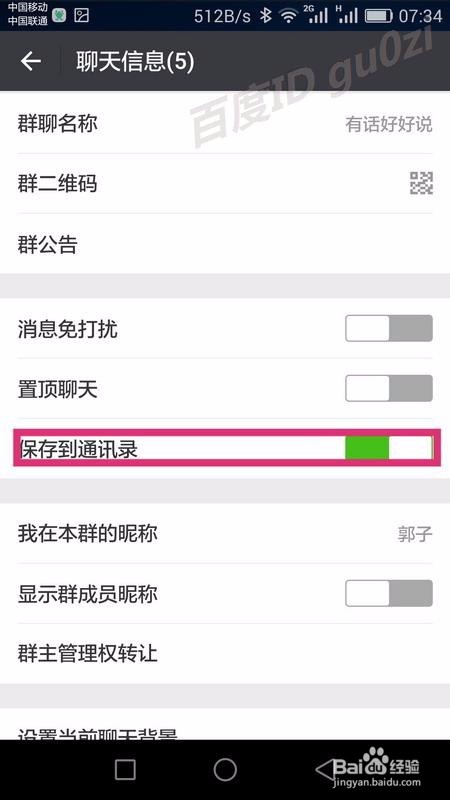 微信怎么在群聊中改昵称如何保存群聊到通讯录