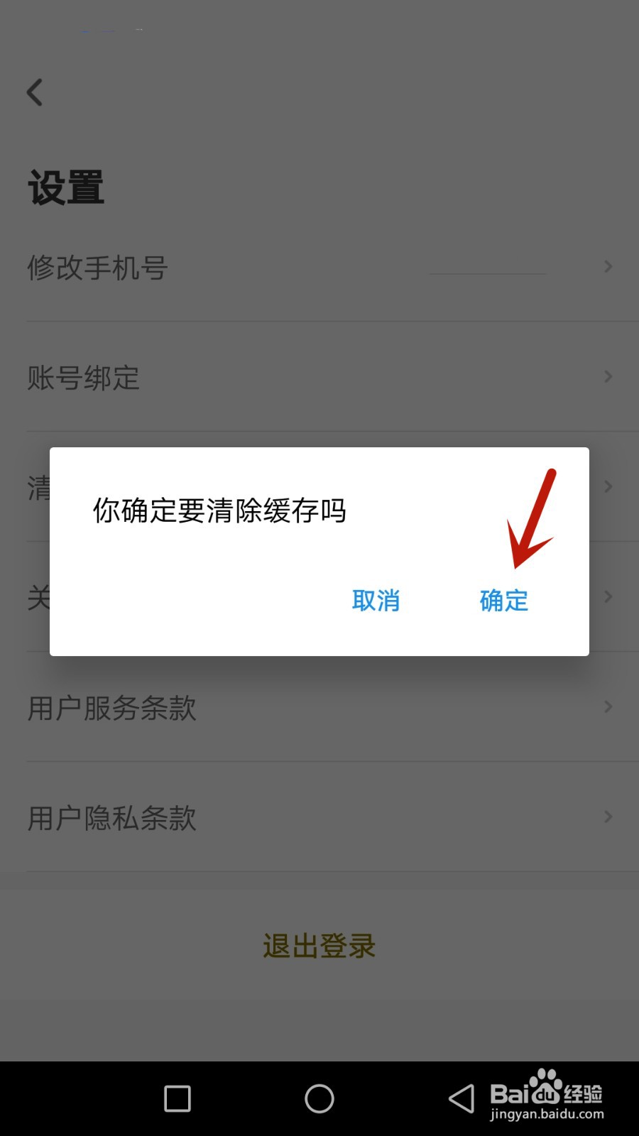 怎么清除君悦软件缓存